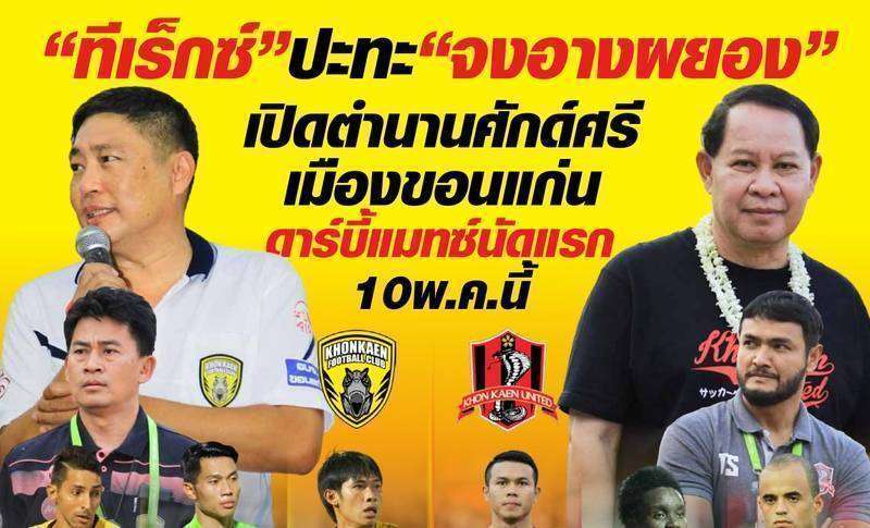 ทีเร็กซ์ปะทะจงอางผยอง เปิดตำนานศักดิ์ศรี ดาร์บี้แมตซ์เมืองขอนแก่น  “อีสานบิซวีค” ปักษ์แรกพฤษภาคม 2558