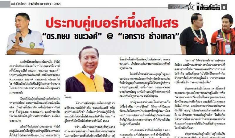 ประกบคู่เบอร์หนึ่งสโมสร   “ดร.กษม ชนะวงศ์”@“เอกราช ช่างเหลา”