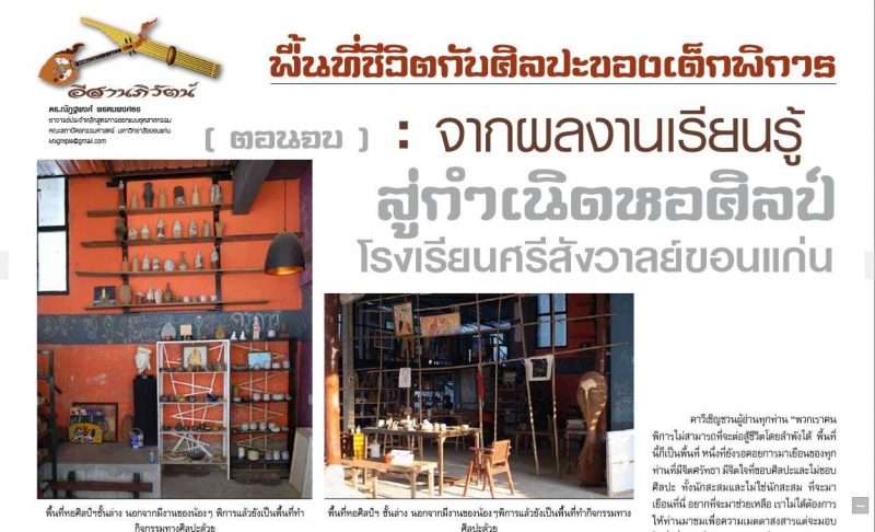 ภูมิปัญญาตีหม้อ สู่เด็กน้อยปั้นดินโรงเรียนศรีสังวาลขอนแก่น