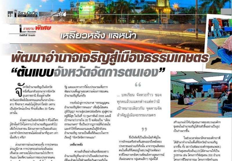 เหลียวหลัง แลหน้า พัฒนาอำนาจเจริญ สู่ เมืองธรรมเกษตร