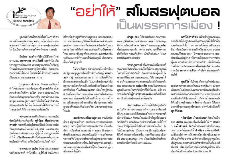 “อย่าให้” สโมสรฟุตบอล เป็นพรรคการเมือง !