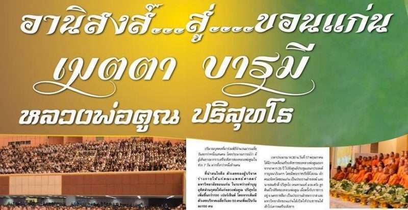 อานิสงส์…สู่….ขอนแก่น  เมตตา บารมี  หลวงพ่อคูณ ปริสุทโธ