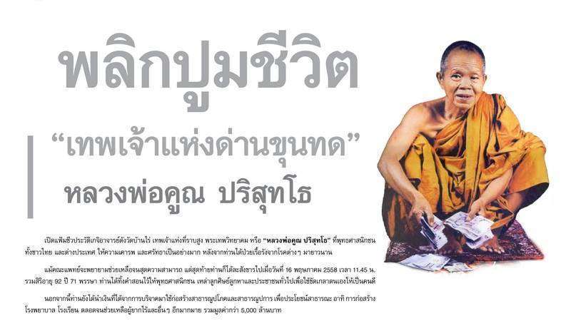 พลิกปูมชีวิต ”เทพเจ้าแห่งด่านขุนทด” หลวงพ่อคูณ ปริสุทโธ