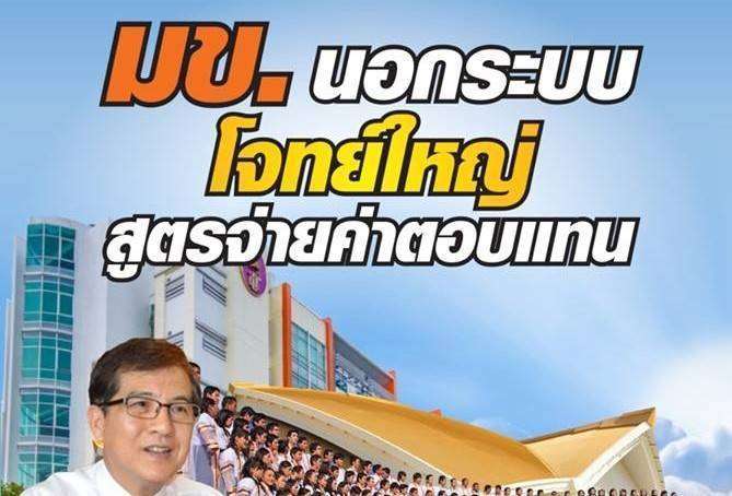 มข.ออกนอกระบบ โจทย์ใหญ่…สูตรค่าตอบแทน
