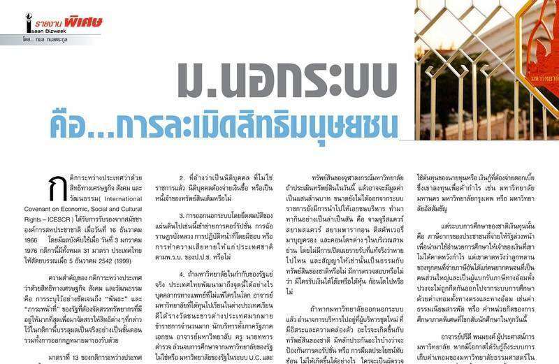 ม.นอกระบบ  คือ…การละเมิดสิทธิมนุษยชน โดย… กมล กมลตระกูล