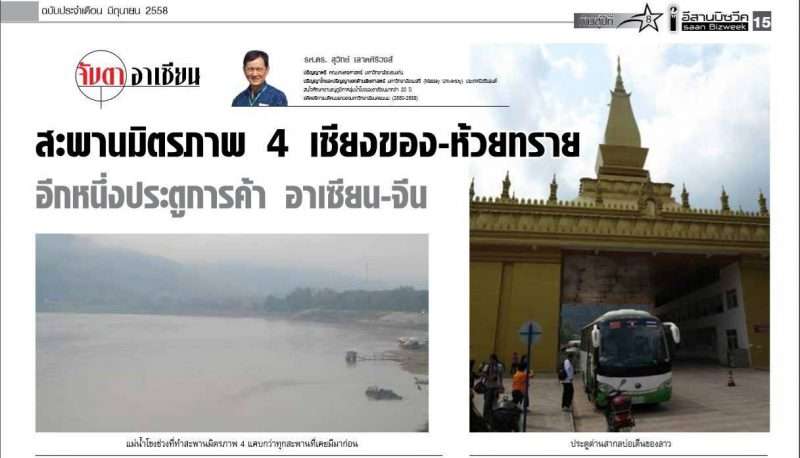สะพานมิตรภาพ 4 เชียงของ-ห้วยทราย อีกหนึ่งประตูการค้า อาเซียน-จีน