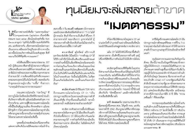 ทุนนิยมจะล่มสลายถ้าขาด “เมตตาธรรม”