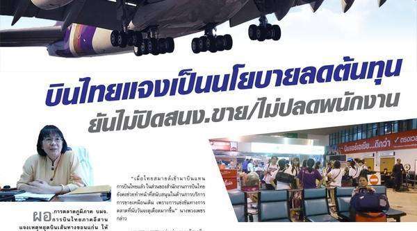 บินไทยแจงเป็นนโยบายลดต้นทุน  ยันไม่ปิดสนง.ขาย/ไม่ปลดพนักงาน