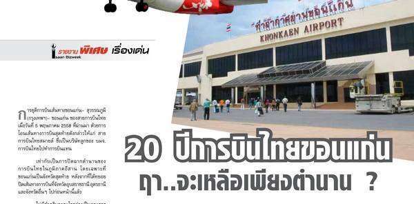20 ปีการบินไทยขอนแก่น  ฤา..จะเหลือเพียงตำนาน?
