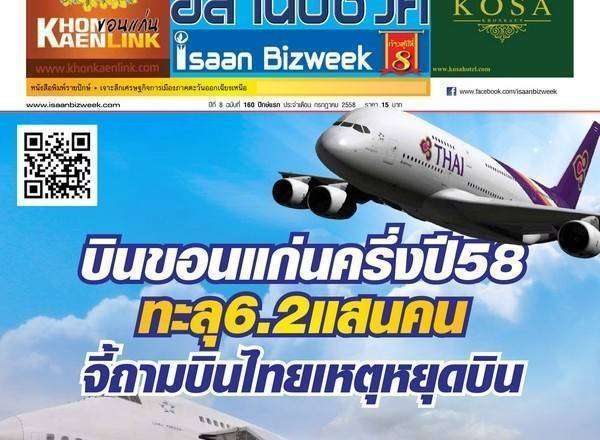 บินขอนแก่นครึ่งปี 58 ทะลุ 6.2 แสนคน  เพิ่มงวงช้าง/จอดรถพันคัน/แผนอนาคตรับ 6 ล้านคน
