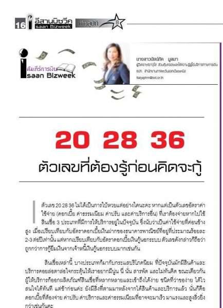 20 28 36 ตัวเลขที่ต้องรู้ก่อนคิดจะกู้