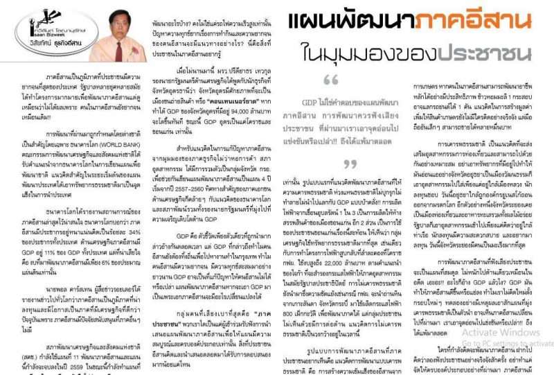 แผนพัฒนาภาคอีสานในมุมมองของประชาชน