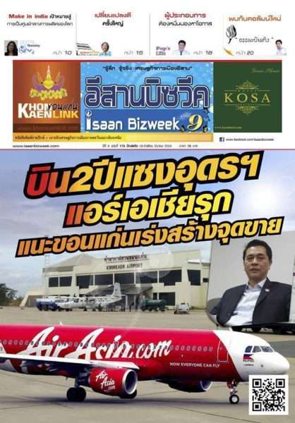 บิน 2 ปี แซงอุดรฯ แอร์เอเชียรุก แนะขอนแก่นเร่งสร้างจุดขาย