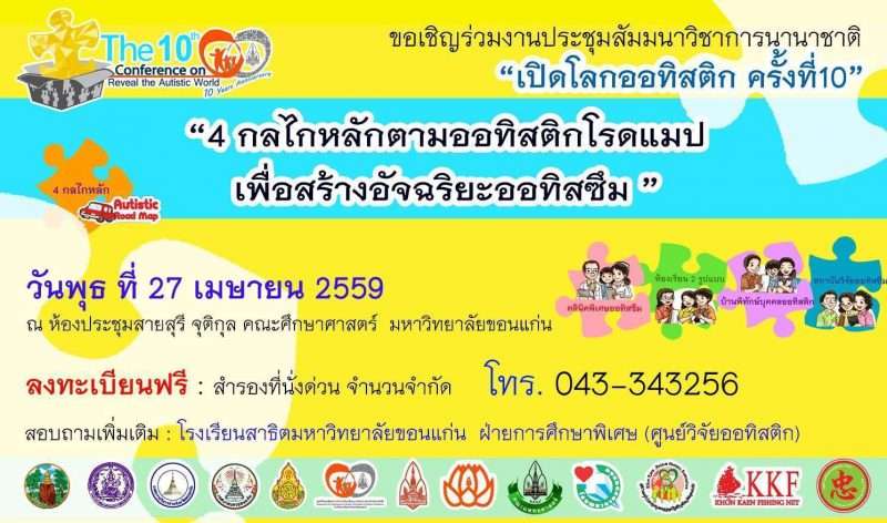 มข. แถลงข่าวสัมมนาวิชาการนานาชาติ เปิดโลกออทิสติก ครั้งที่ 10