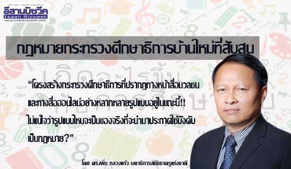 กฎหมายกระทรวงศึกษาธิการบ้านใหม่ที่สับสน