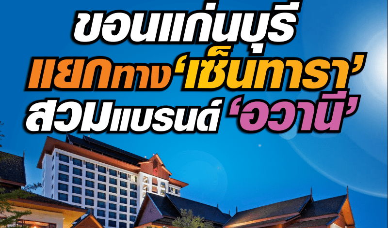 ขอนแก่นบุรี“แยกทาง”เซ็นทาราไมเนอร์ กรุ๊ป“สวม”แบรนด์“อวานี”