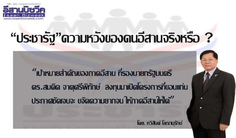 “ประชารัฐ”ความหวังของคนอีสานจริงหรือ ?