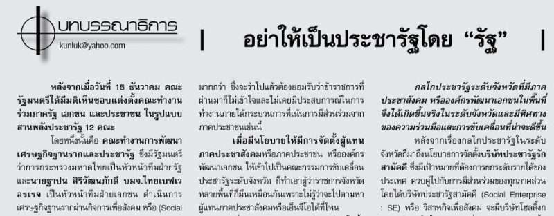 อย่าให้เป็นประชารัฐโดย “รัฐ”