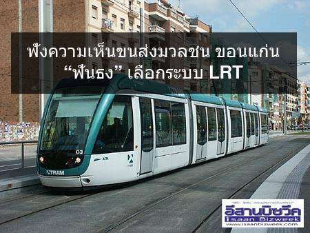 ฟังความเห็นขนส่งมวลชน ขอนแก่น “ฟันธง” เลือกระบบ LRT
