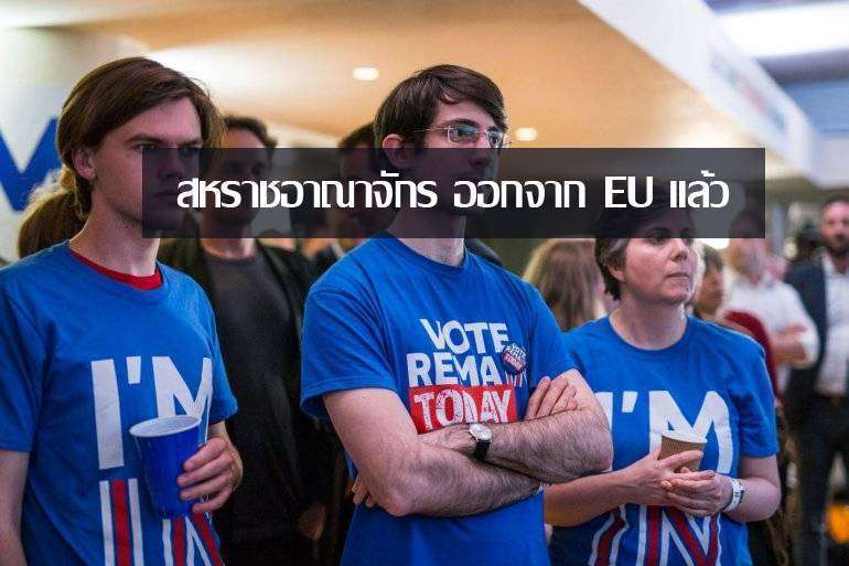สหราชอาณาจักรออกจาก EU แล้ว