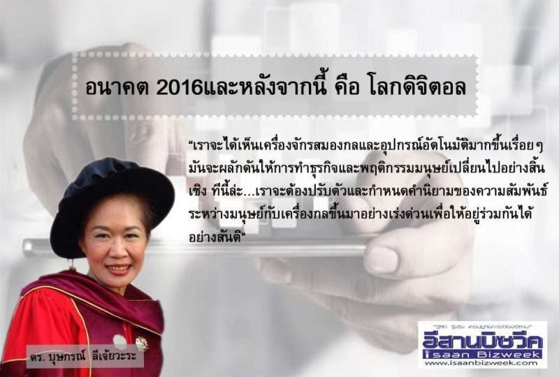 อนาคต 2016และหลังจากนี้ คือ โลกดิจิตอล