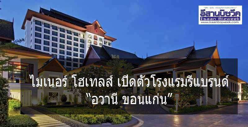 ไมเนอร์ โฮเทลส์ เปิดตัวโรงแรมรีแบรนด์ “อวานี ขอนแก่น” รุกตลาดธุรกิจและท่องเที่ยวในภาคอีสาน