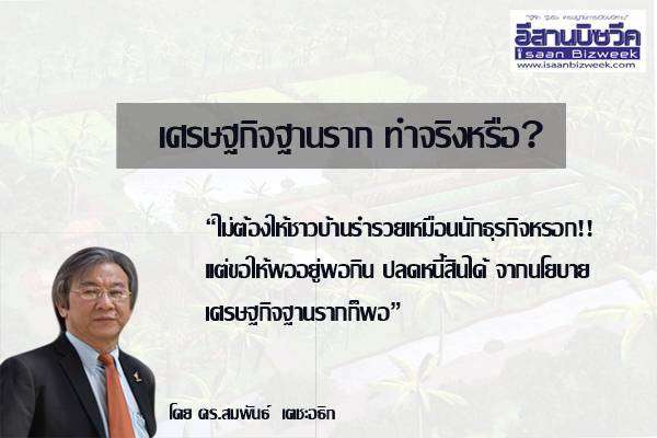 เศรษฐกิจฐานราก ทำจริงหรือ?