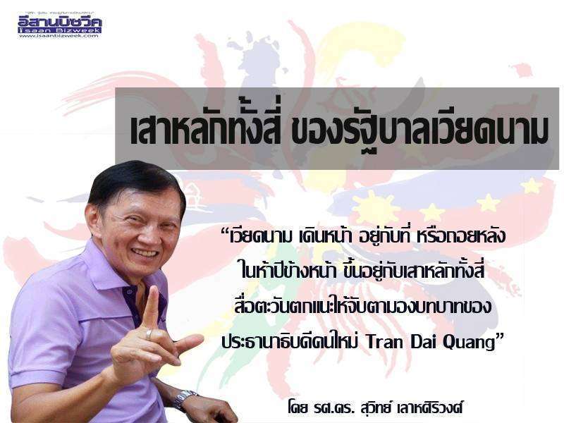 เสาหลักทั้งสี่ ของรัฐบาลเวียดนาม