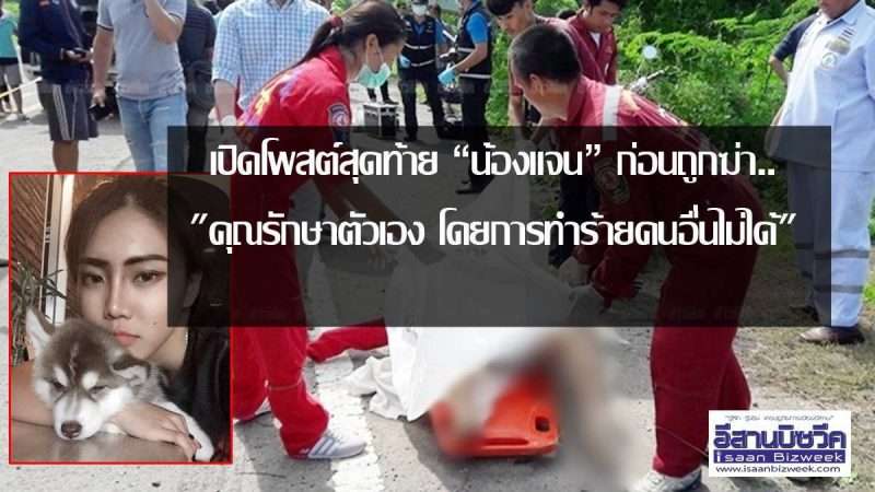 เปิดโพสต์สุดท้าย”น้องแจน”ก่อนถูกฆ่า.. “คุณรักษาตัวเอง โดยการทำร้ายคนอื่นไม่ได้”