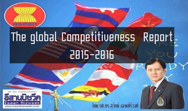 ความสามารถในการแข่งขัน 2015-2016 (The global Competitiveness Report)