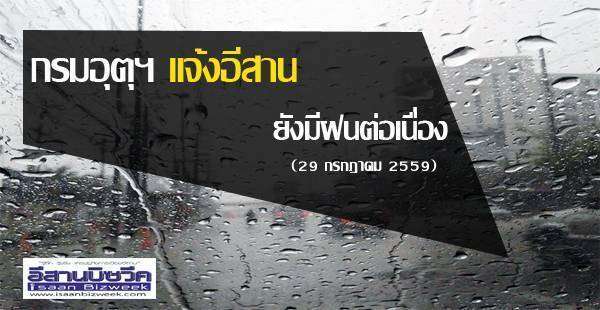 กรมอุตุฯ แจ้งอีสานยังมีฝนต่อเนื่อง