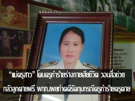 “แม่ครูสาว” โดนครูทำร้ายร่างกายเสียชีวิต วอนสื่อช่วย กลัวลูกตายฟรี ผกก.เผยทำคดีรัดกุมกรณีครูทำร้ายครูตาย และให้ความเป็นธรรมตามกฏหมาย