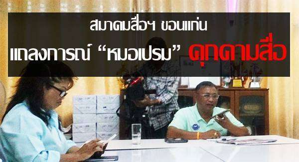 สมาคมสื่อฯ ขอนแก่น ออกแถลงการณ์หมอเปรมคุกคามสื่อ