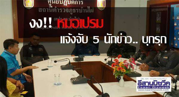 งง!! หมอเปรม แจ้งความ 5 นักข่าว.. บุกรุก