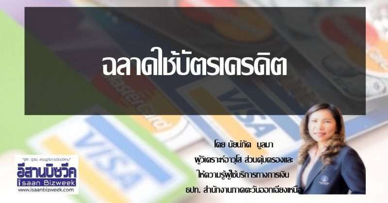 ฉลาดใช้บัตรเครดิต