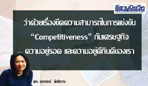 Competitiveness ขีดความสามารถในการแข่งขัน
