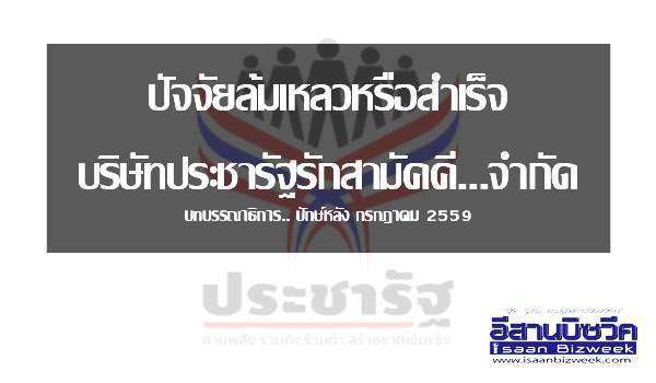 ปัจจัยล้มเหลวหรือสำเร็จ/บริษัทประชารัฐรักสามัคคี…จำกัด