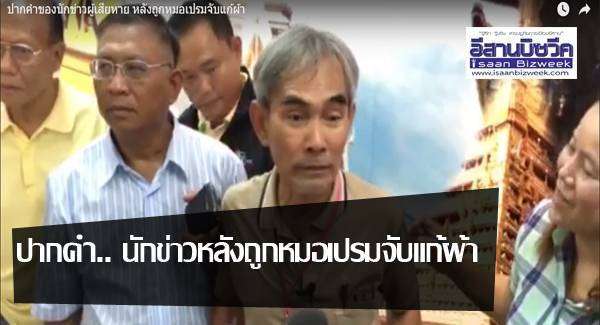 ปากคำ.. นักข่าวหลังถูกหมอเปรมจับแก้ผ้า ชมคลิป