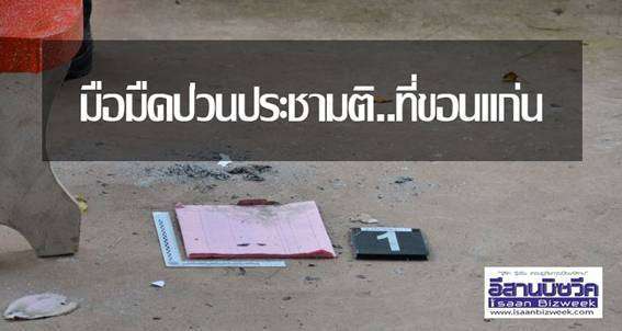 มือมืดป่วนประชามติที่ขอนแก่น