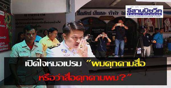 เปิดใจหมอเปรม “ผมคุกคามสื่อ หรือว่าสื่อคุกคามผม?”