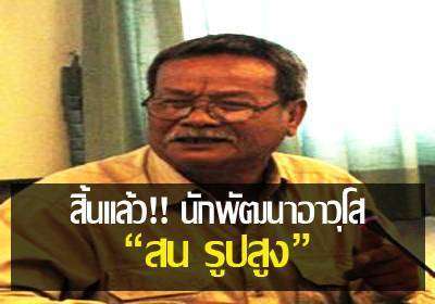 สิ้นแล้ว!! นักพัฒนาอาวุโส “สน รูปสูง”