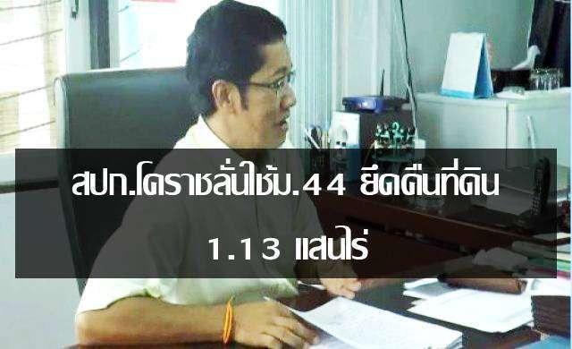 สปก.โคราชลั่นใช้ม.44 ยึดคืนที่ดิน 1.13 แสนไร่