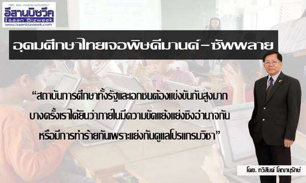 อุดมศึกษาไทยเจอพิษดีมานด์ – ซัพพลาย