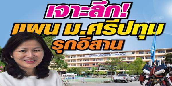 เจาะลึก ! แผน ม.ศรีปทุมรุกอีสาน ผศ.ดร.จรรยา พุคยาภรณ์
