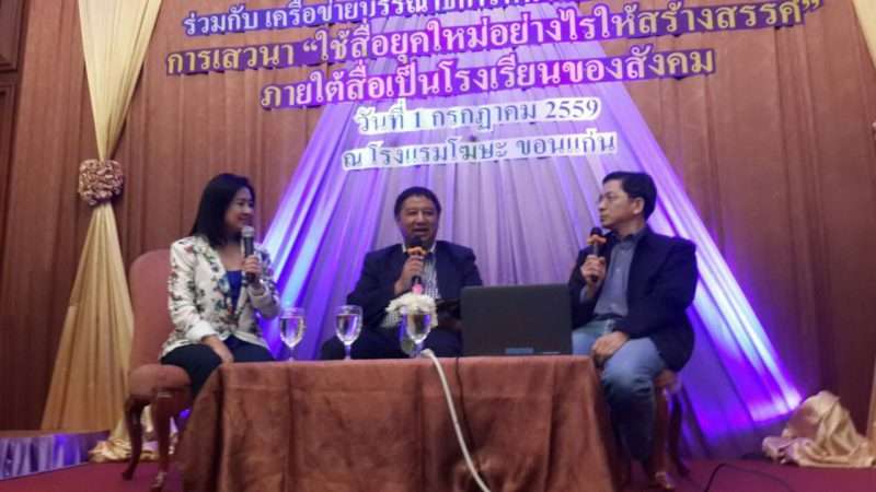 เสวนา ใช้สื่อยุคใหม่อย่างไรให้สร้างสรรค์ 	ภายใต้สื่อเป็นโรงเรียนของสังคม