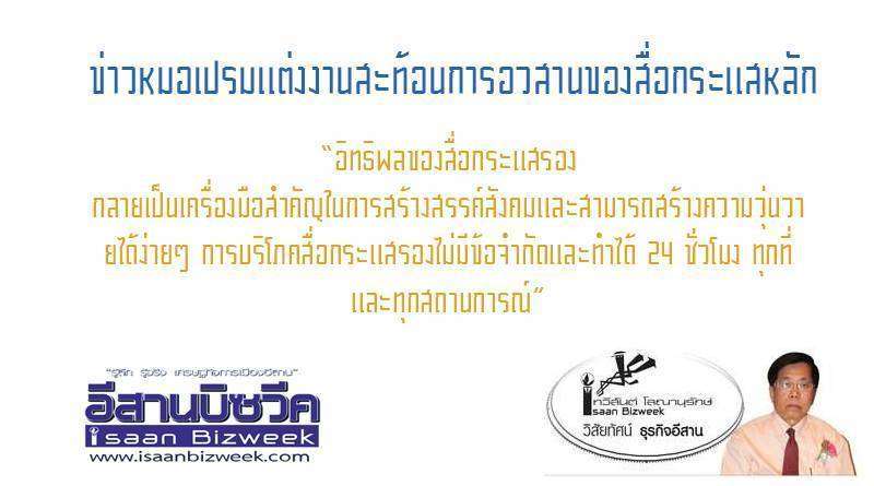 ข่าวหมอเปรมแต่งงานสะท้อนการอวสานของสื่อกระแสหลัก