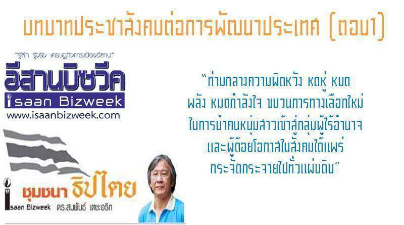 บทบาทประชาสังคมต่อการพัฒนาประเทศ ตอน.1