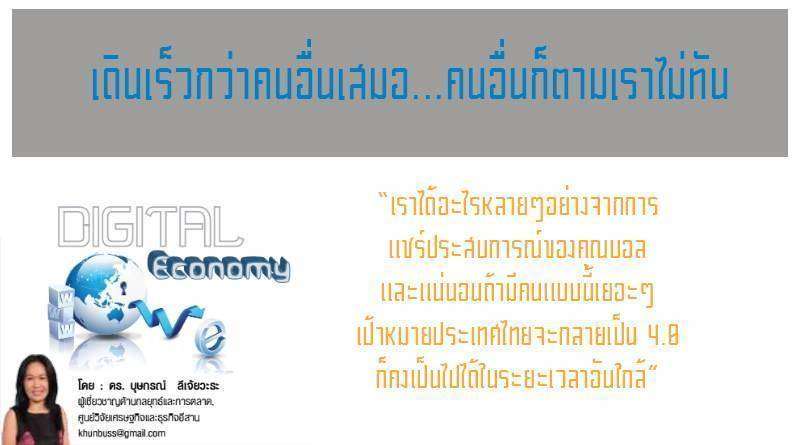 เดินเร็วกว่าคนอื่นเสมอ…คนอื่นก็ตามเราไม่ทัน