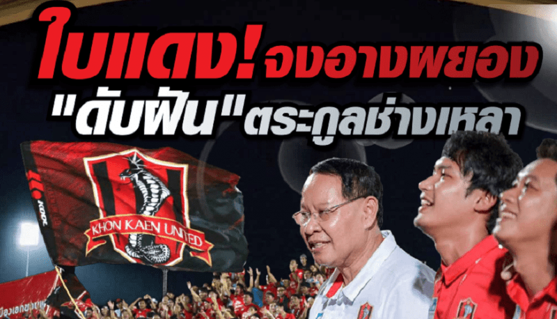 ใบแดง! จงอางผยอง “ดับฝัน”ตระกูลช่างเหลา