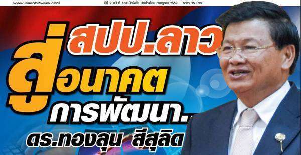 สปป.ลาว สู่…อนาคตการพัฒนา